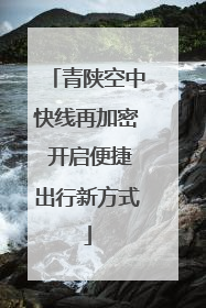 青陕空中快线再加密 开启便捷出行新方式