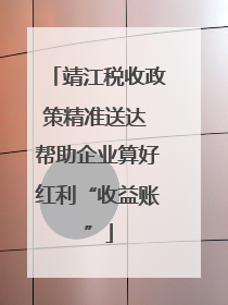 靖江税收政策精准送达 帮助企业算好红利“收益账”
