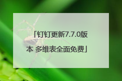 钉钉更新7.7.0版本 多维表全面免费