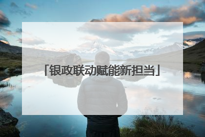 银政联动赋能新担当