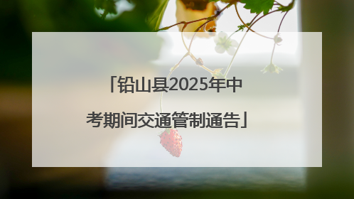 铅山县2025年中考期间交通管制通告