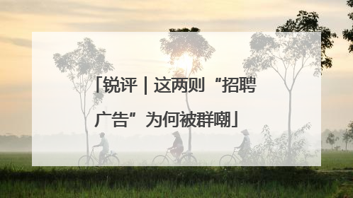 锐评｜这两则“招聘广告”为何被群嘲