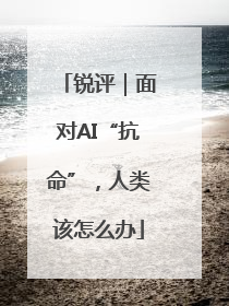 锐评｜面对AI“抗命”，人类该怎么办