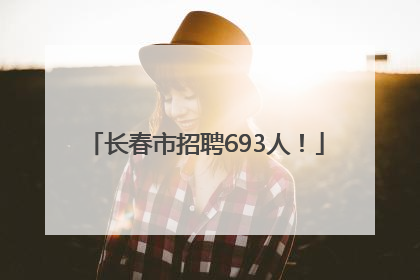 长春市招聘693人！