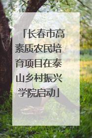 长春市高素质农民培育项目在泰山乡村振兴学院启动