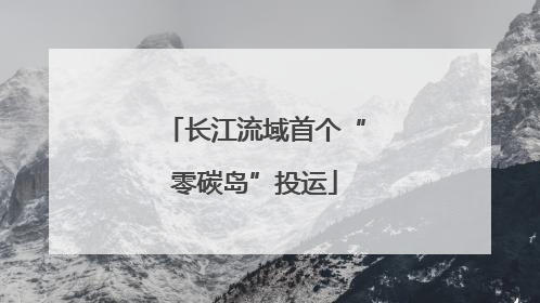 长江流域首个“零碳岛”投运