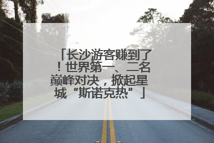 长沙游客赚到了！世界第一、二名巅峰对决，掀起星城“斯诺克热”