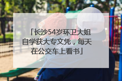 长沙54岁环卫大姐自学获大专文凭，每天在公交车上看书
