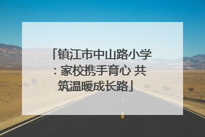 镇江市中山路小学：家校携手育心 共筑温暖成长路
