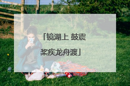 镜湖上 鼓震桨疾龙舟渡