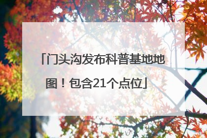门头沟发布科普基地地图！包含21个点位