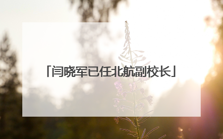 闫晓军已任北航副校长