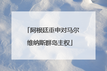 阿根廷重申对马尔维纳斯群岛主权