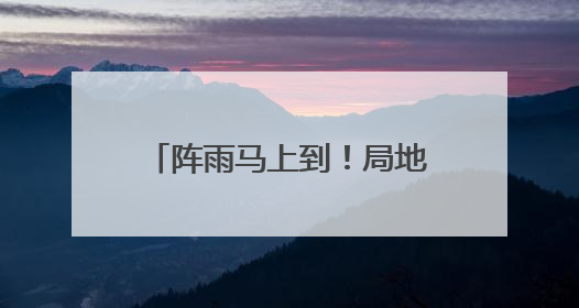 阵雨马上到！局地雷暴大风+暴雨！陕西最新天气预报