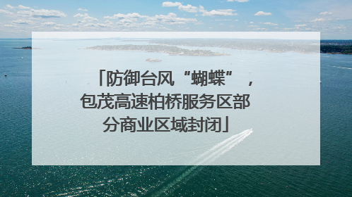 防御台风“蝴蝶”，包茂高速柏桥服务区部分商业区域封闭