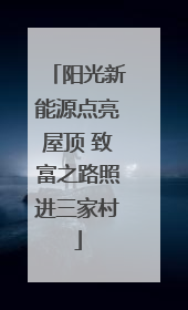 阳光新能源点亮屋顶 致富之路照进三家村