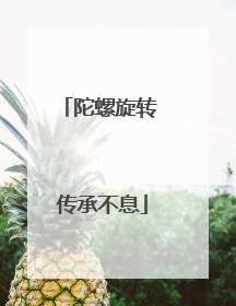 陀螺旋转 传承不息