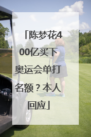 陈梦花400亿买下奥运会单打名额？本人回应