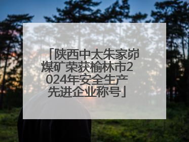 陕西中太朱家峁煤矿荣获榆林市2024年安全生产先进企业称号