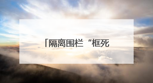 隔离围栏“框死”人行道，为防电动车乱停放？浙江桐乡濮院镇：设置有误，连夜整改