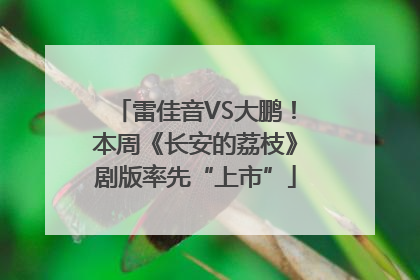 雷佳音VS大鹏！本周《长安的荔枝》剧版率先“上市”