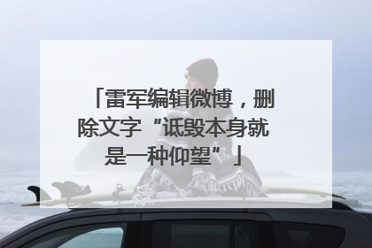 雷军编辑微博，删除文字“诋毁本身就是一种仰望”
