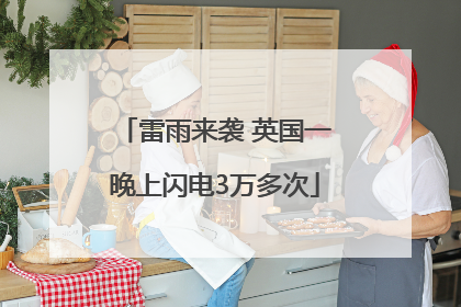雷雨来袭 英国一晚上闪电3万多次