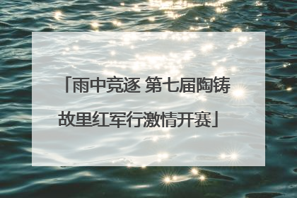 雨中竞逐 第七届陶铸故里红军行激情开赛