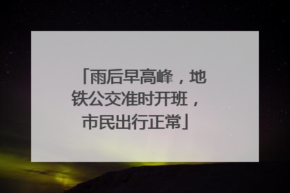雨后早高峰，地铁公交准时开班，市民出行正常