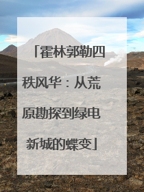 霍林郭勒四秩风华：从荒原勘探到绿电新城的蝶变