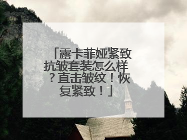 露卡菲娅紧致抗皱套装怎么样？直击皱纹！恢复紧致！