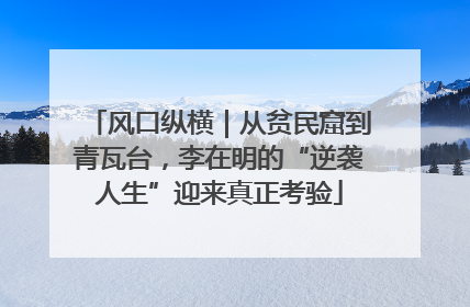风口纵横｜从贫民窟到青瓦台，李在明的“逆袭人生”迎来真正考验
