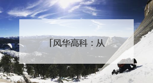 风华高科：从资源模型到能力模型变革跃升