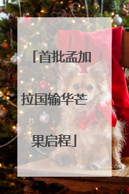 首批孟加拉国输华芒果启程