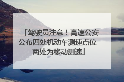 驾驶员注意！高速公安公布四处机动车测速点位 两处为移动测速