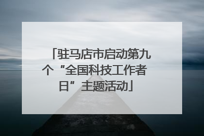 驻马店市启动第九个“全国科技工作者日”主题活动