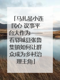 马扎虽小连民心 议事平台大作为——看郓城县张鲁集镇如何让群众成为乡村治理主角