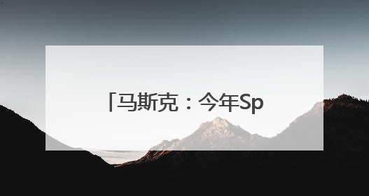 马斯克：今年SpaceX的收入将达到155亿美元