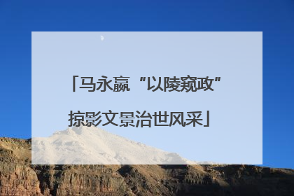 马永嬴“以陵窥政” 掠影文景治世风采