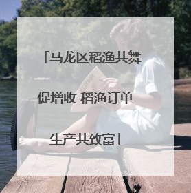 马龙区稻渔共舞促增收 稻渔订单生产共致富