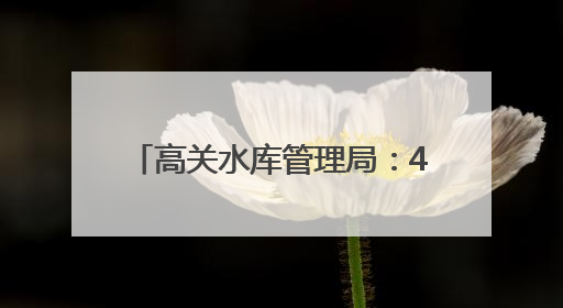 高关水库管理局：46天供水5535万方 力保京山应城32万亩农田“解渴”