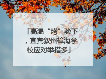 高温“烤”验下，宜宾叙州樟海学校应对举措多