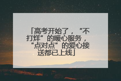 高考开始了，“不打烊”的暖心服务，“点对点”的爱心接送都已上线