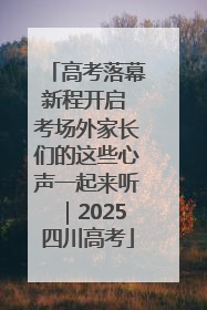 高考落幕新程开启 考场外家长们的这些心声一起来听｜2025四川高考