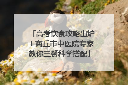 高考饮食攻略出炉！商丘市中医院专家教你三餐科学搭配