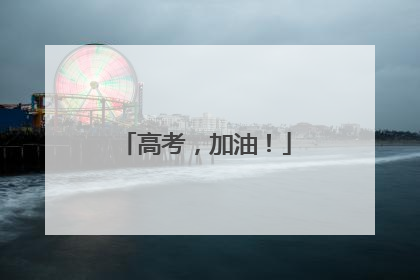 高考，加油！