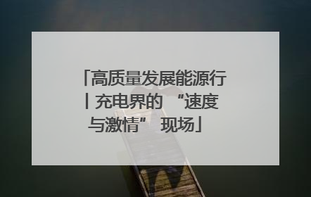 高质量发展能源行丨充电界的 “速度与激情” 现场