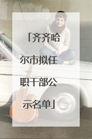 齐齐哈尔市拟任职干部公示名单