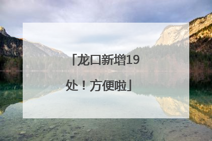 龙口新增19处！方便啦