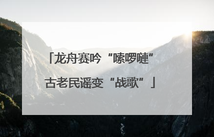 龙舟赛吟“嗦啰嗹” 古老民谣变“战歌”